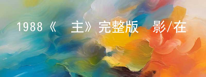 1988《頑主》完整版電影/在線觀看/百度云-美劇天堂 陳榮田的blog